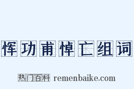 恽功甫悼亡组词是什么意思的图片